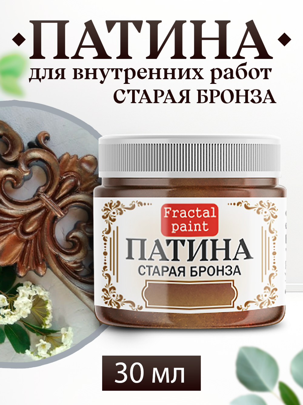 Патина «Старая бронза»