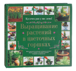 Выращивание растений в цветочных горшках