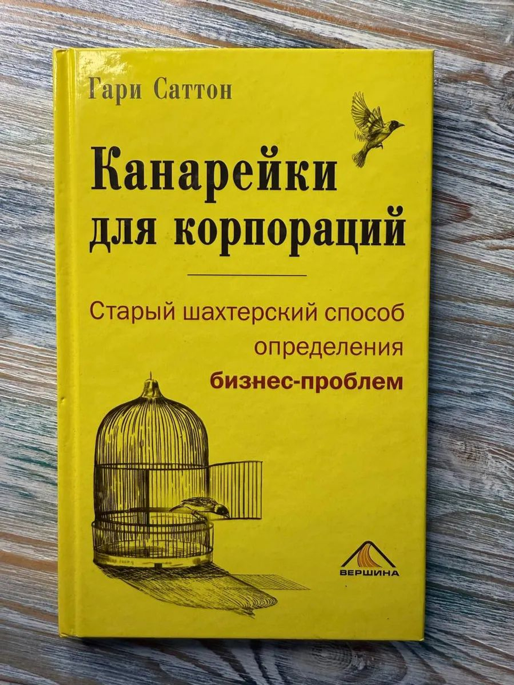 Канарейки для корпораций, или Старый шахтерский способ определения бизнес-проблем