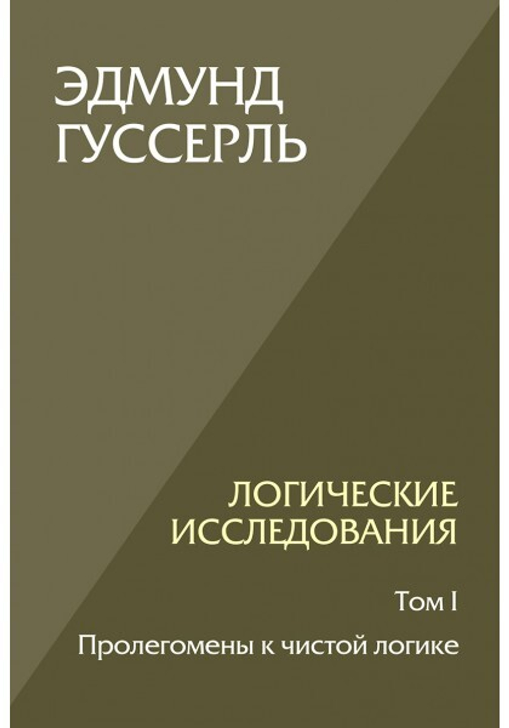 Логические исследования. Том I