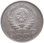 20 копеек 1944 (VF-XF)