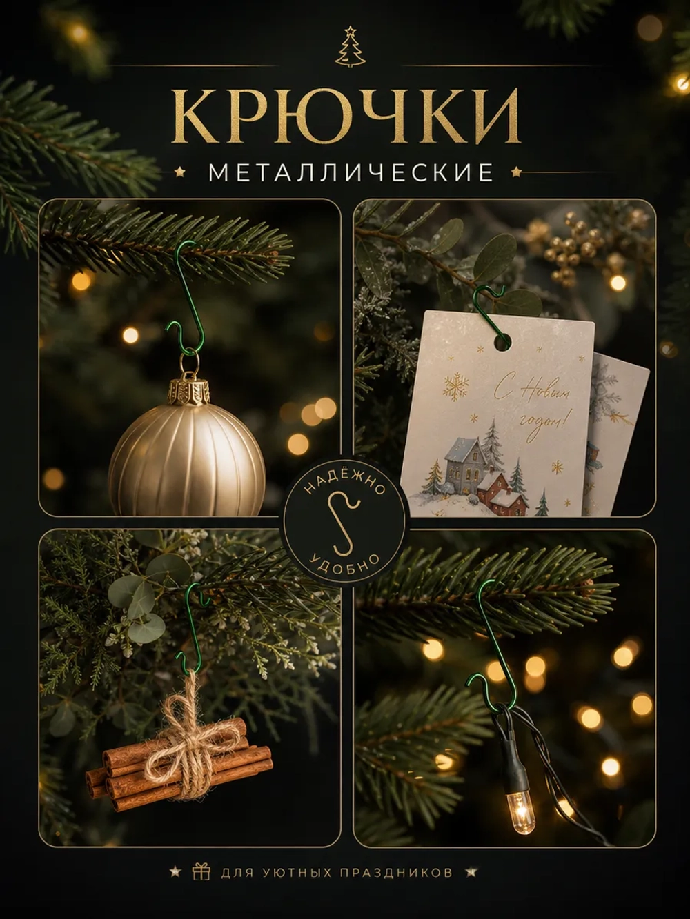 Крючки для елочных игрушек