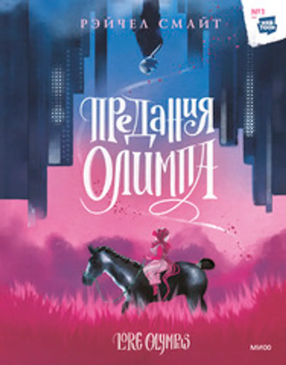 Предания Олимпа. Книга первая (Б/У)