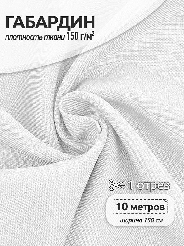 Габардин 150 г/м², 150 см / 10 метров, N-TBY.150101, цв.101 белый