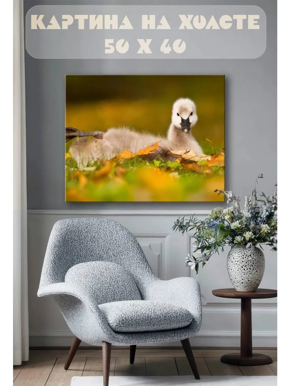 Картина на стену 40 X 50 Утка