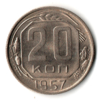20 копеек 1957 год - штемпельный блеск
