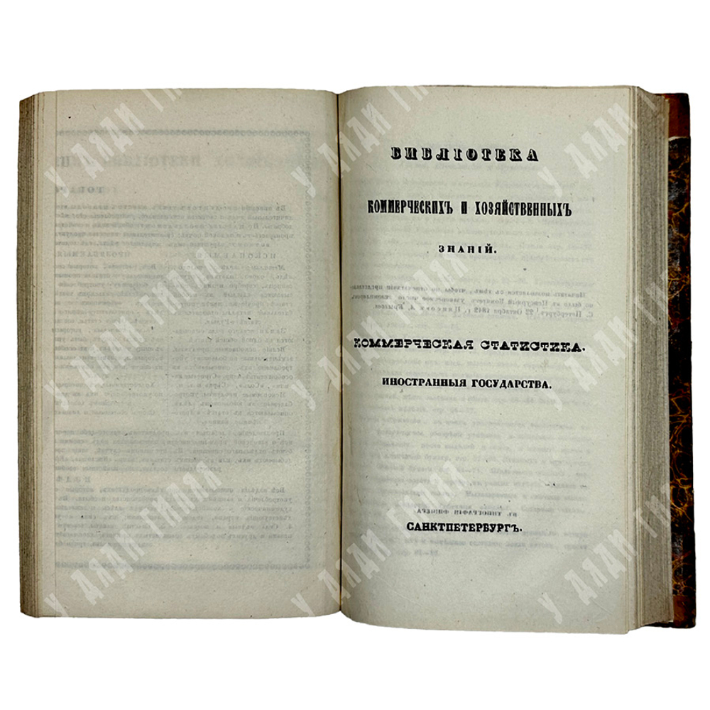 Библиотека коммерческих и хозяйственных знаний. Коммерческая статистика. 1842-1844