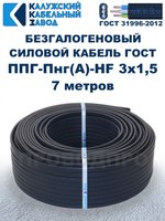 Безгалогеновый кабель ППГ-Пнг(А)-HF 3х1,5, 7 метров, ГОСТ, Калужский кабельный завод