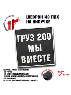 Шеврон Груз 200 мы вместе квадрат