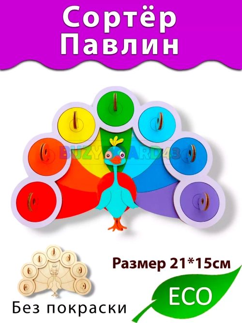 Сортёр Павлин деталь для Бизиборда и поделок