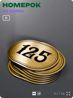 Номерок на дверь квартиры 125, для кабинета, офиса, шильдик 9 х 7 см, золотистый, Айдентика Технолоджи