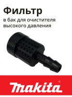 Фильтр в бачок для мойки высокого давления (не поставляется) MAKITA к HW132/121/112/111 (HW3440720)