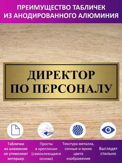 Табличка "Директор по персоналу".
