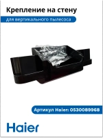 Кронштейн для пылесоса 0530089968-01 Haier
