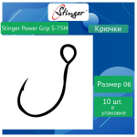 Крючки рыболовные одинарные Power Grip S-75M-ВС #2/0 10 шт