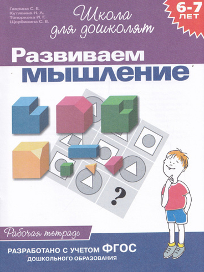 Школа для дошколят. Развиваем мышление (6-7 лет)
