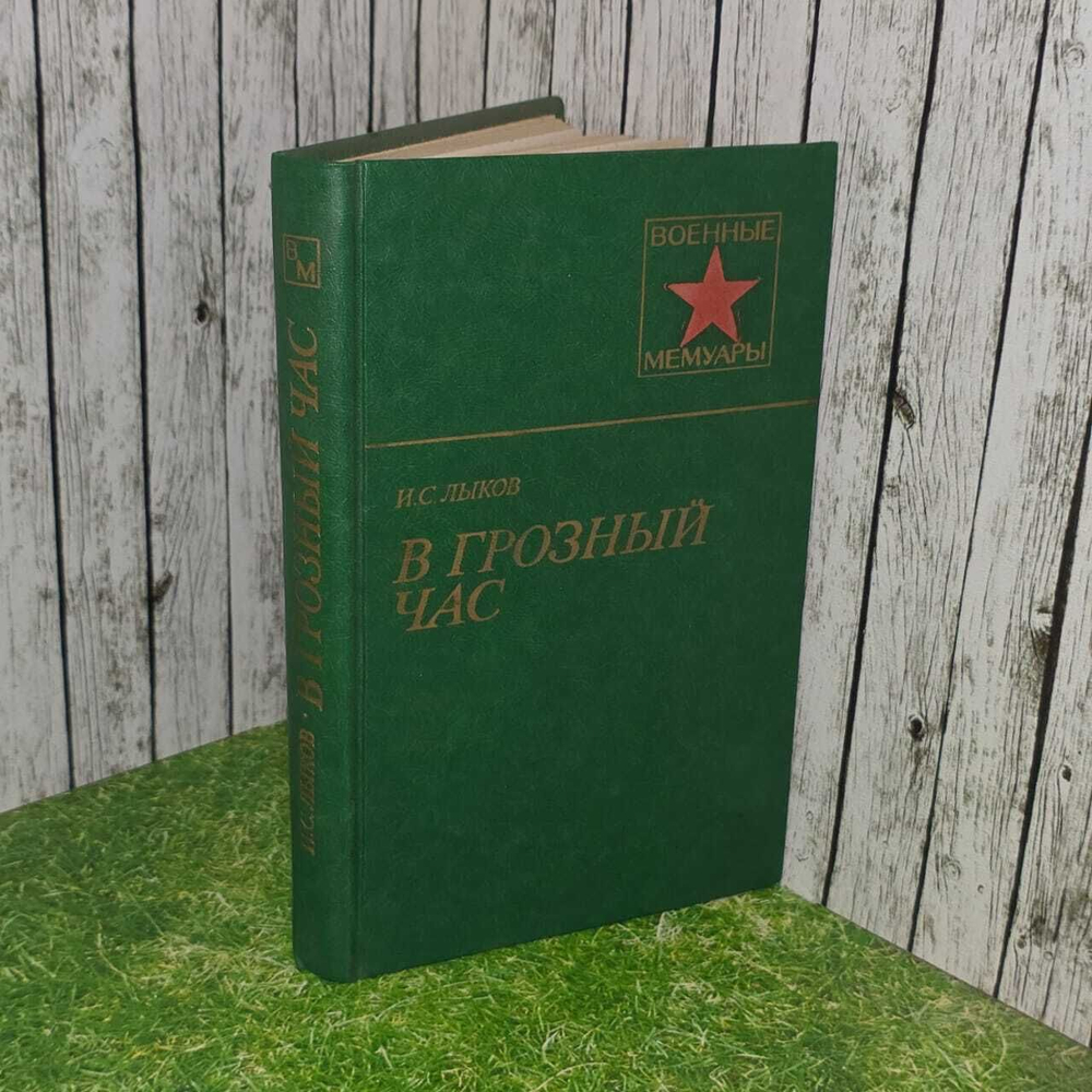 В грозный час. Лыков Иван Семенович