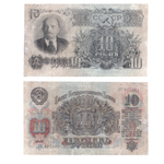 10 рублей 1947 VF