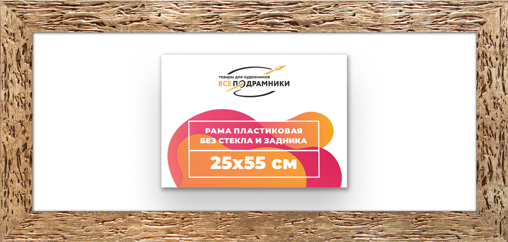 Рама 25x55 для картин и фотографий