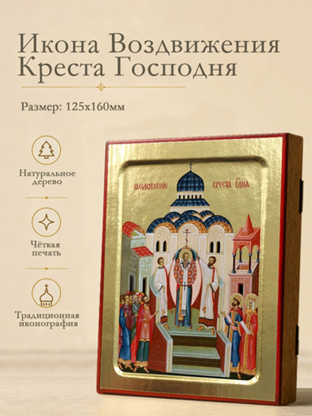 Икона Воздвижения Креста Господня на дереве: 125 х 160 (Синопсисъ)
