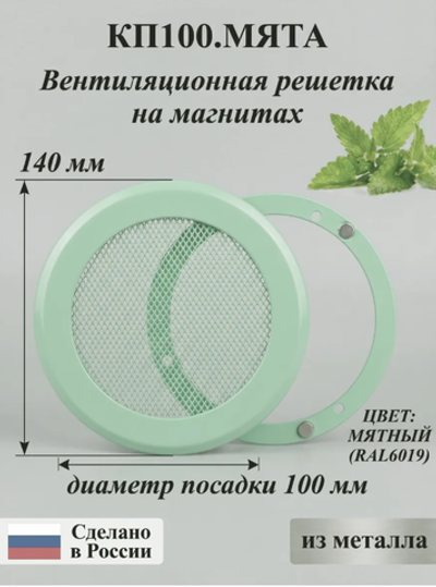 Решетка вентиляционная на магнитах КП100 Мята