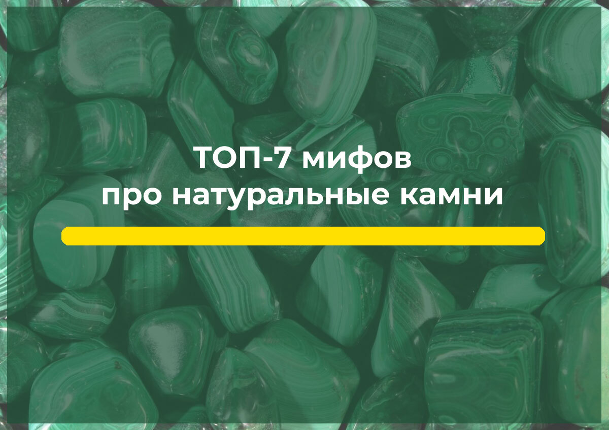 ТОП-7 мифов про натуральные камни