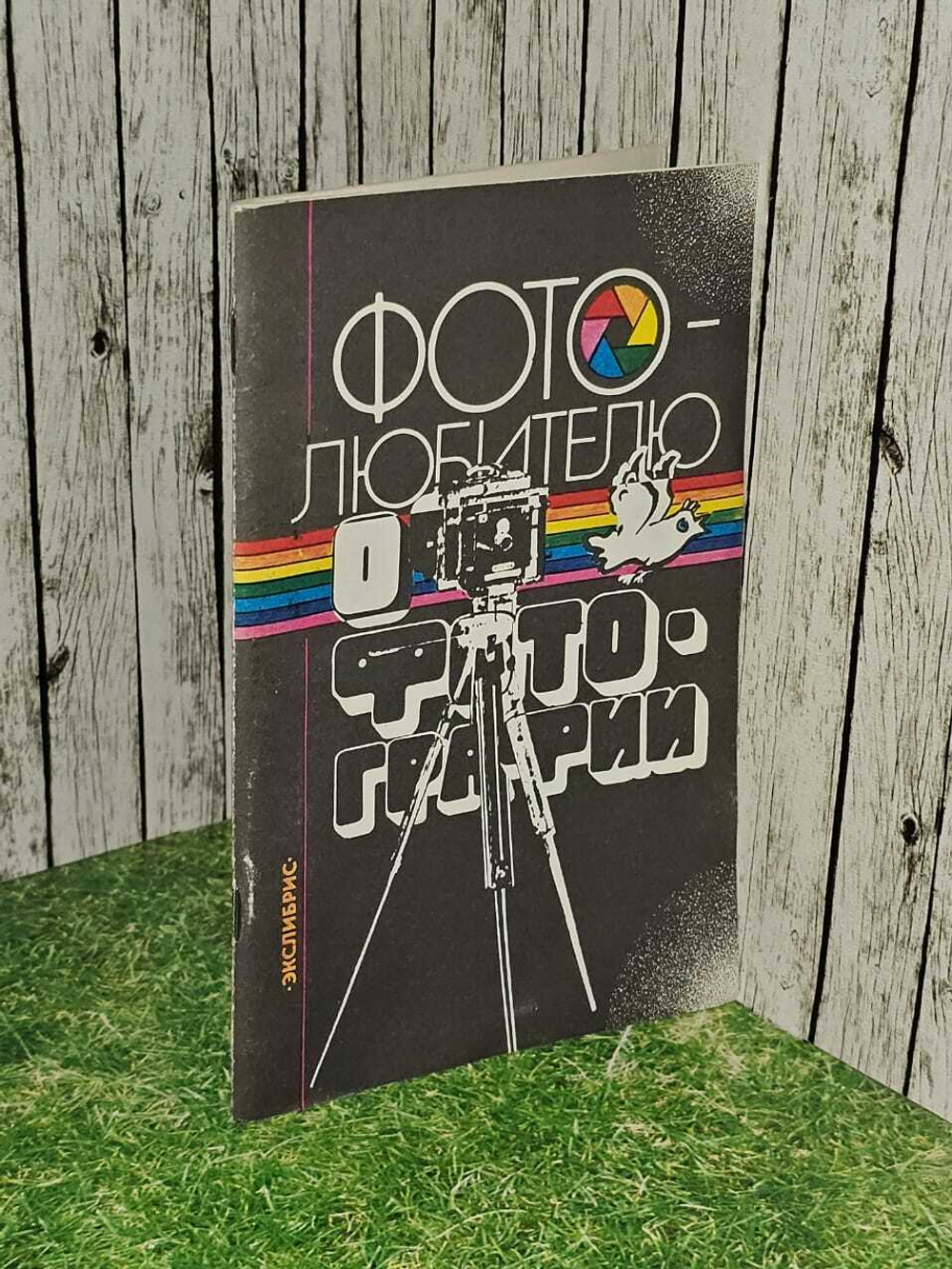 Фотолюбителю о фотографии. Пособие для начинающих фотолюбителей
