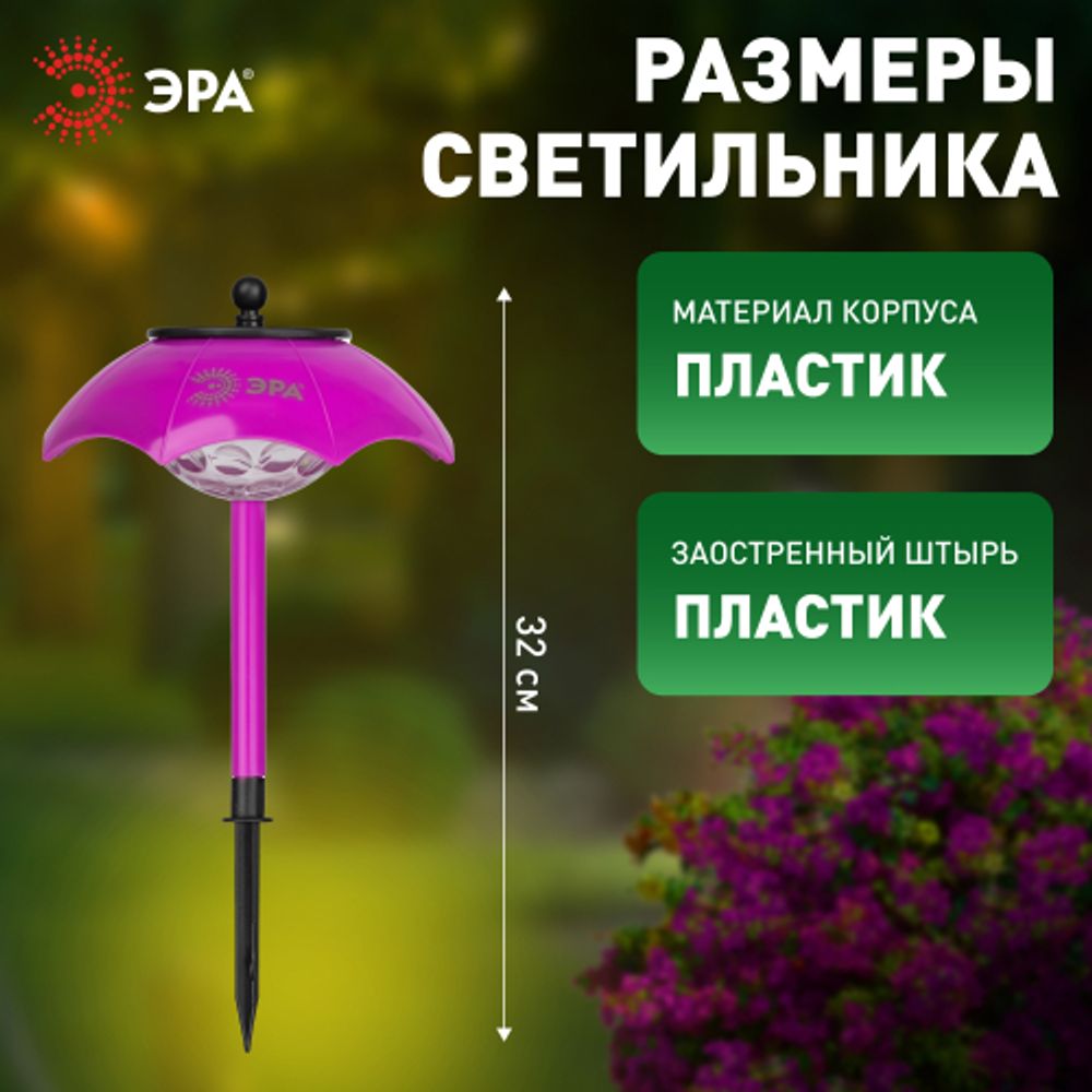Светильник уличный ЭРА ERASF22-53 на солнечной батарее садовый Зонтик Диско 1 LED 32 см | Садовые декоративные светильники