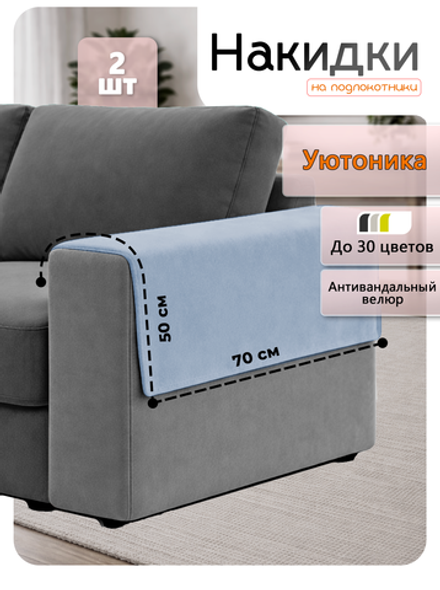 Накидки на подлокотники дивана 50х70 см (2 шт)