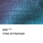 Акварель художественная интерферентная, кювета 2.5 мл, 949 След Астероида, Vista-Artista VAWI