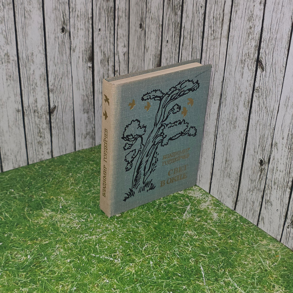 Книга " Свет в окне"