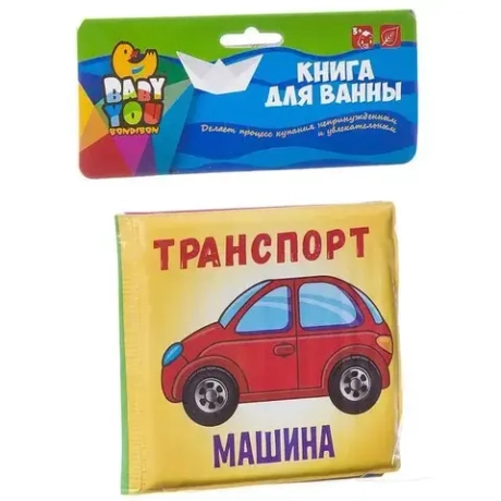 Книга для ванны «Транспорт»