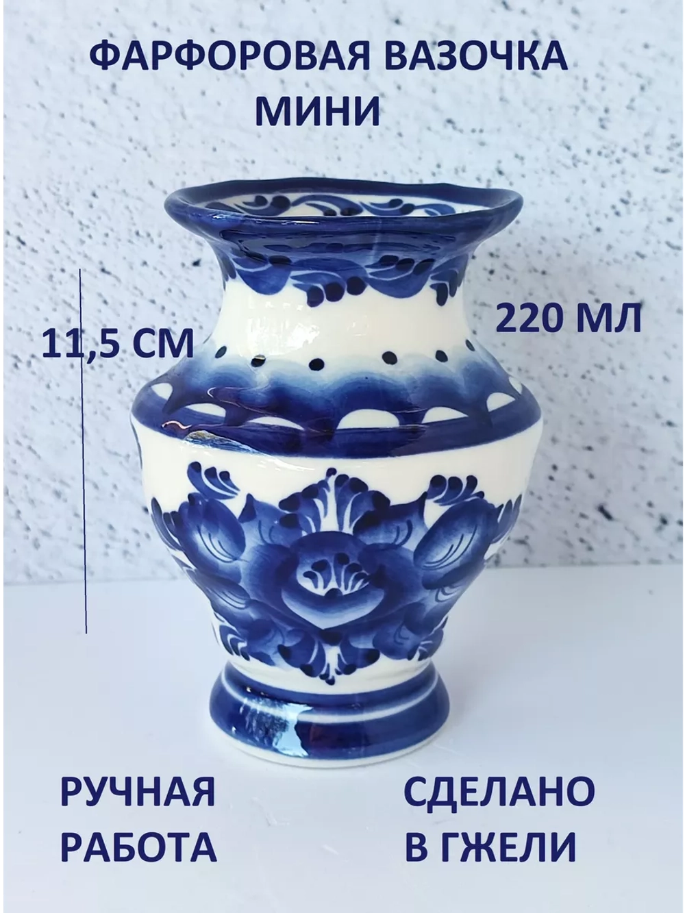 Ваза для цветов мини Гжель