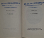 Собрание сочинений в 4 томах. Том 1. Лермонтов Михаил Юрьевич