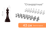 Шахматные фигуры  напольные "Стандартные" 43 см