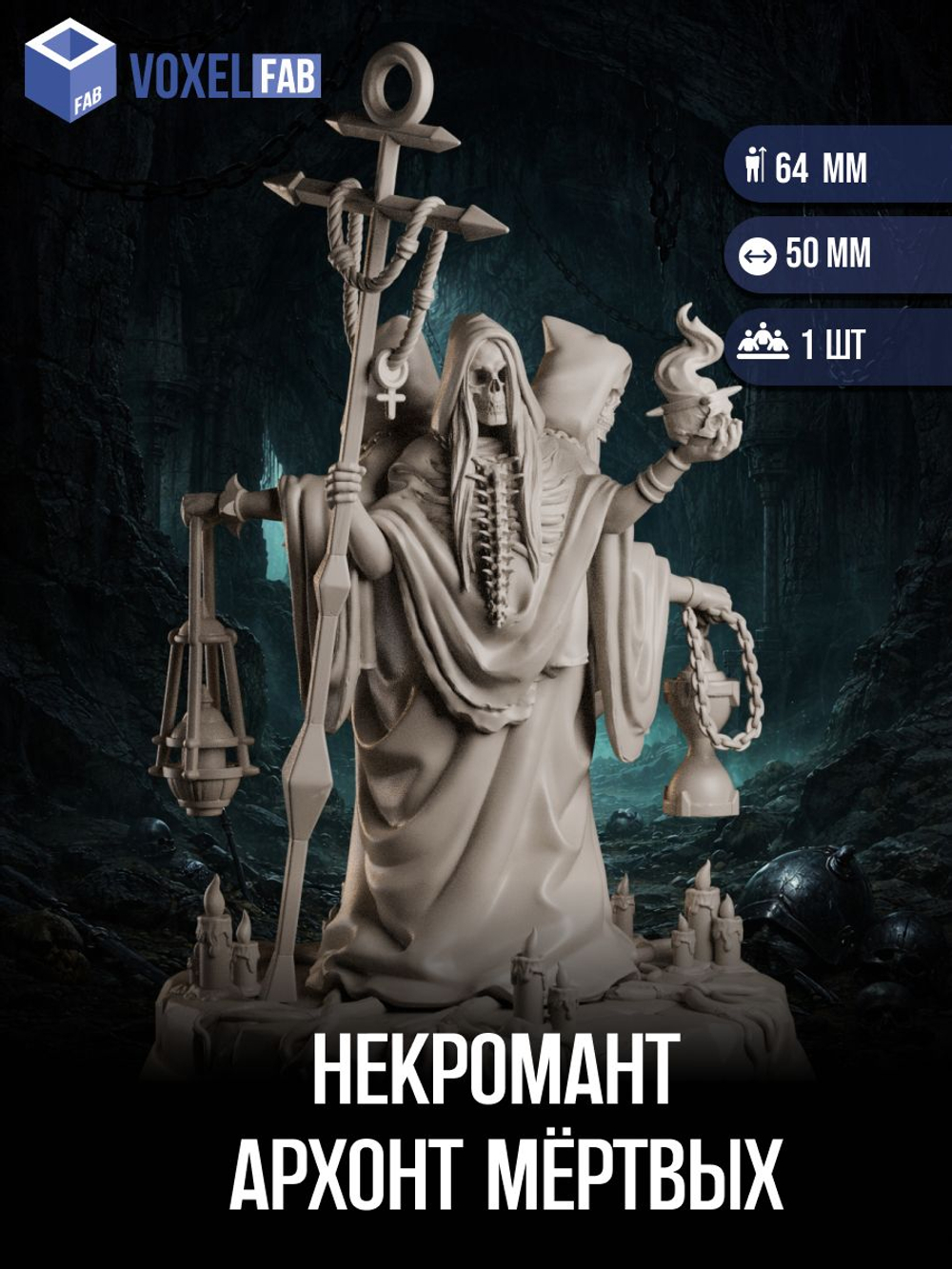 Некромант Архонт Мёртвых миниатюры для настольных игр РНИ, ДнД