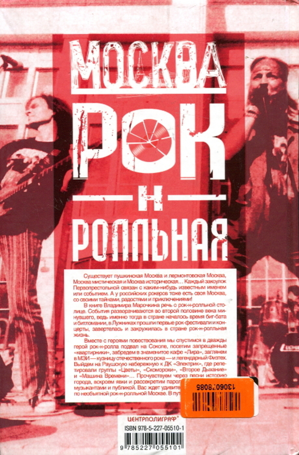 Москва Рок-н-Ролльная. Через Песни - Об Истории Страны / Владимир Марочкин