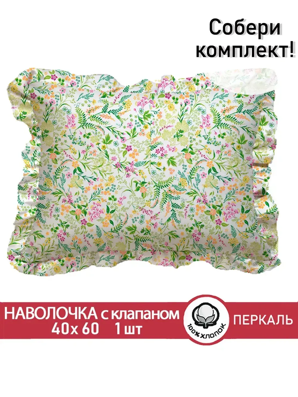 Декоративная наволочка с рюшами, оборками "Полевые цветы" 40х60 см, 1 шт, без молнии