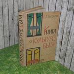 Книга о культуре быта