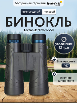 Бинокль Levenhuk Nitro 12x50