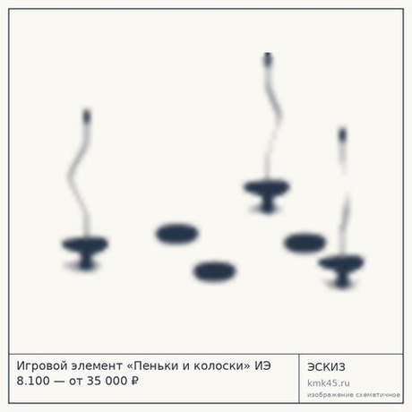 Игровой элемент «Пеньки и колоски» ИЭ 8.100 — от 35 000 ₽