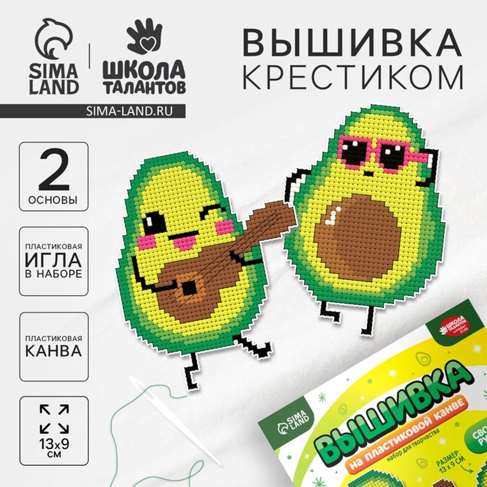 Школа талантов Вышивка крестиком на пластиковой канве "Крутые авокадо", 9824265
