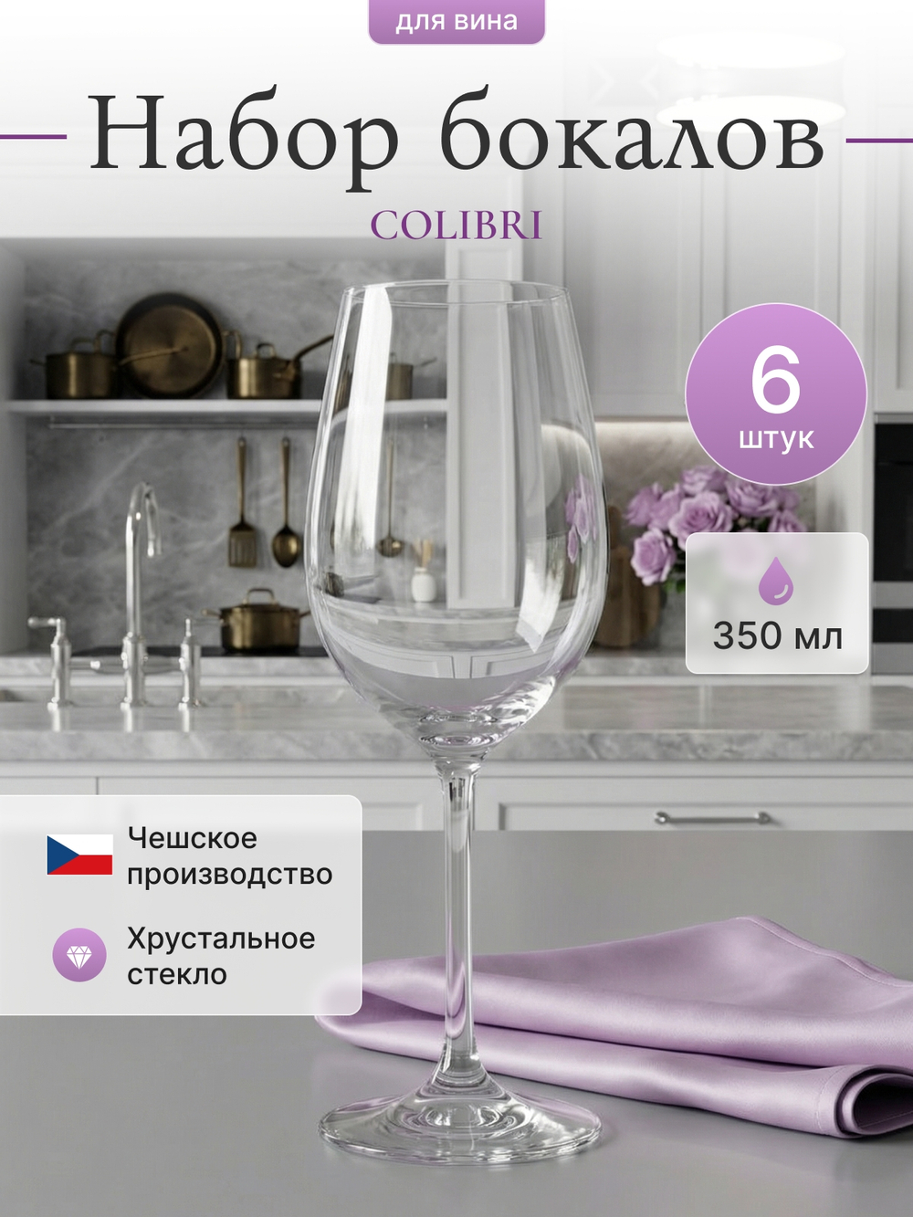 Набор бокалов "COLIBRI" 350 мл 6 шт