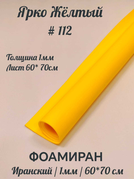 Фоамиран Иран 1 мм 60х70 см #112 Ярко-желтый
