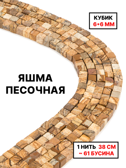 Кубик яшма песочная 6х6мм 1нить