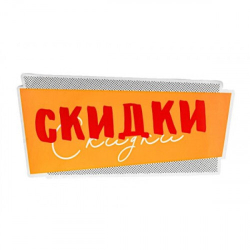 Наклейка для ветрин *СКИДКА*