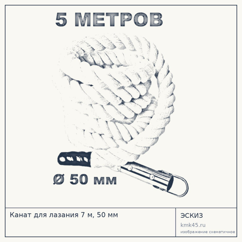 Канат для лазания 7 м, 50 мм — от 4 700 ₽