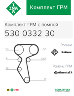 Комплект ремня ГРМ с помпой INA 530033230
