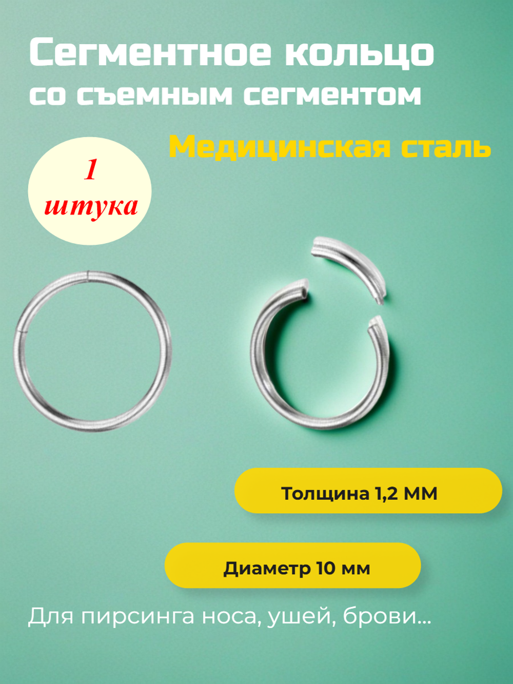 Сегментное кольцо 10 мм со съемным сегментом для пирсинга. Медицинская сталь