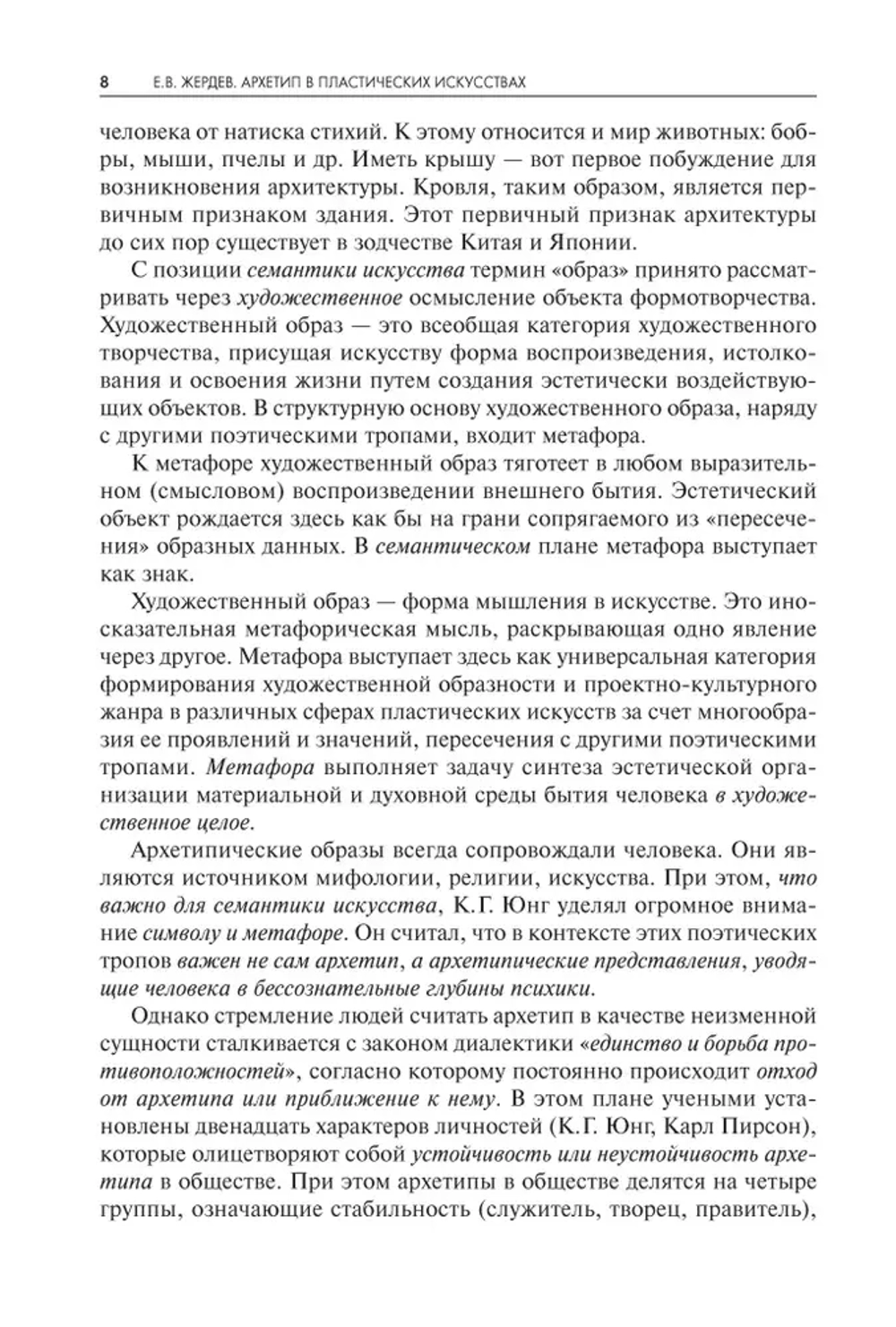Архетип в пластических искусствах